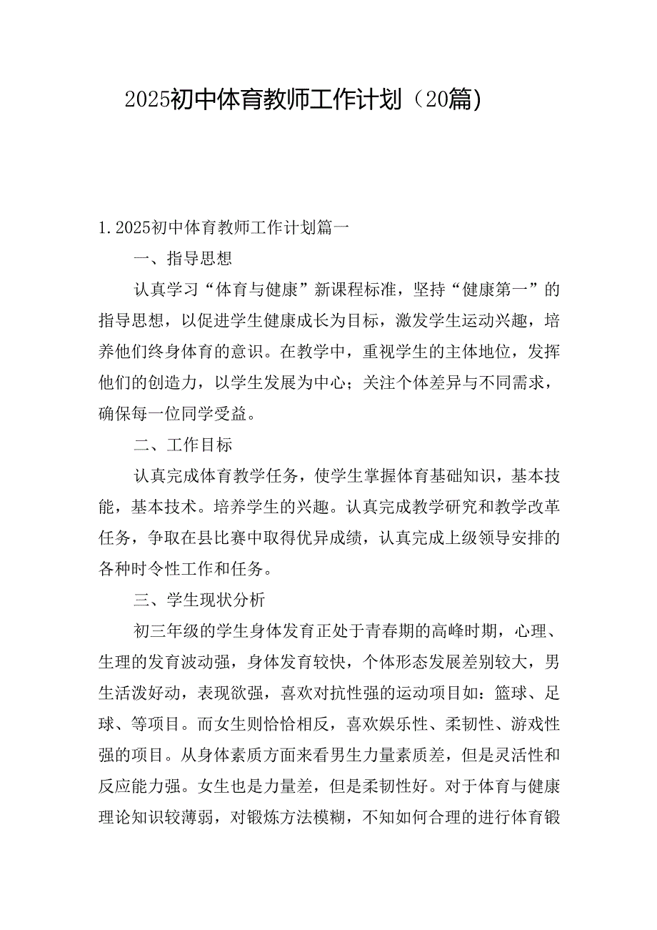 2025初中体育教师工作计划（20篇）.docx_第1页