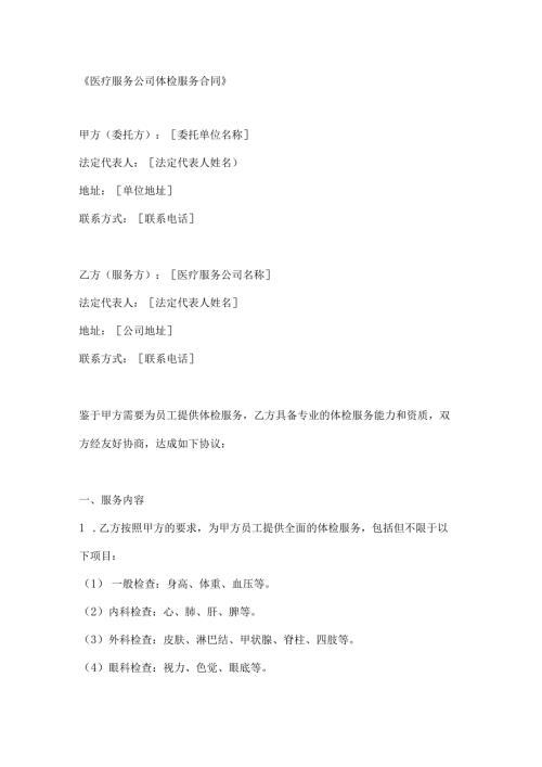 医疗服务公司体检服务合同.docx