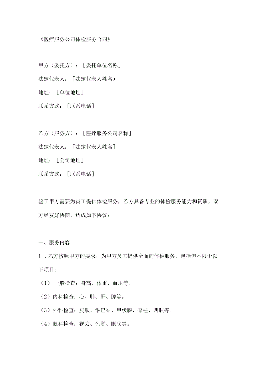 医疗服务公司体检服务合同.docx_第1页