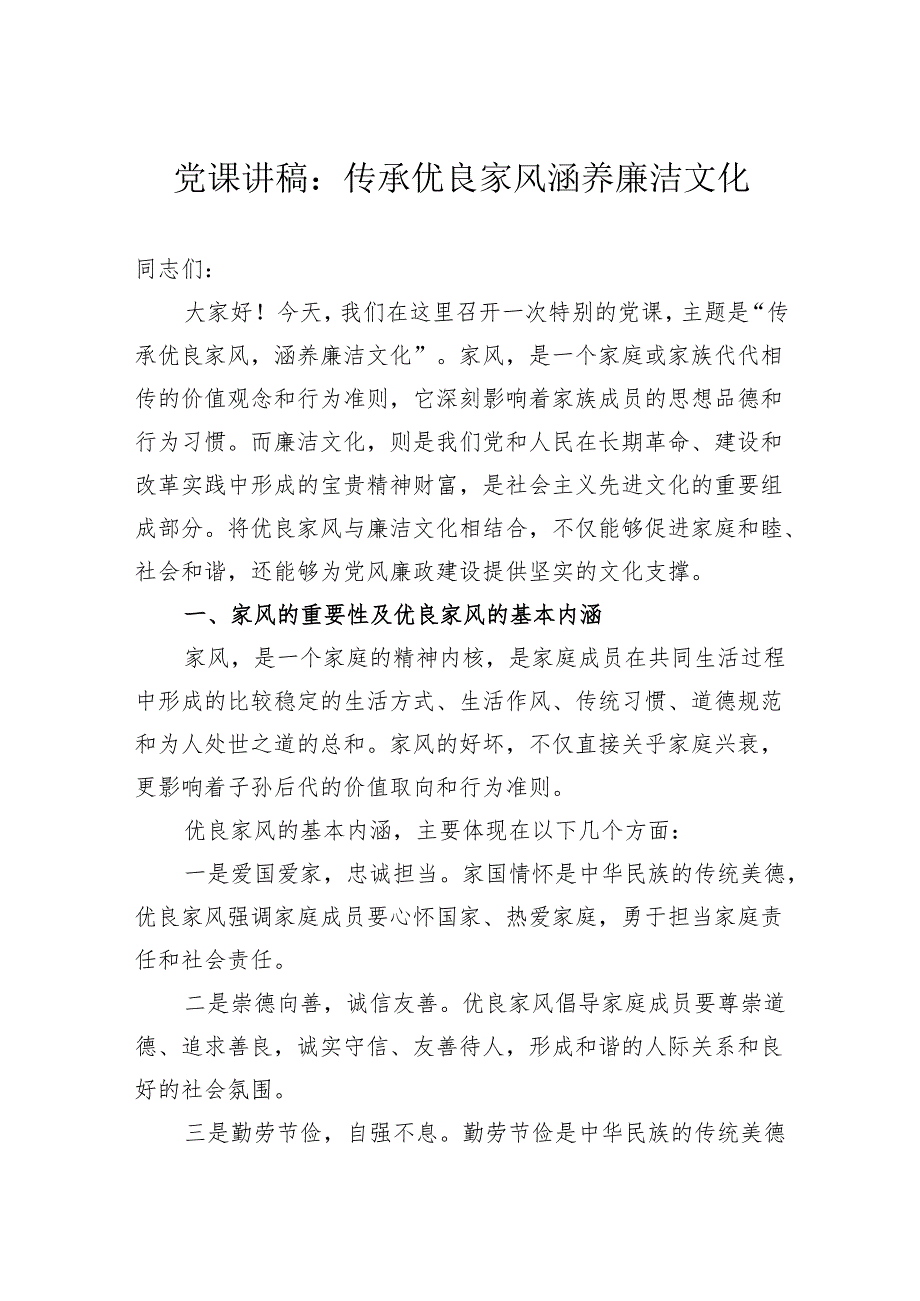 党课讲稿：传承优良家风涵养廉洁文化.docx_第1页