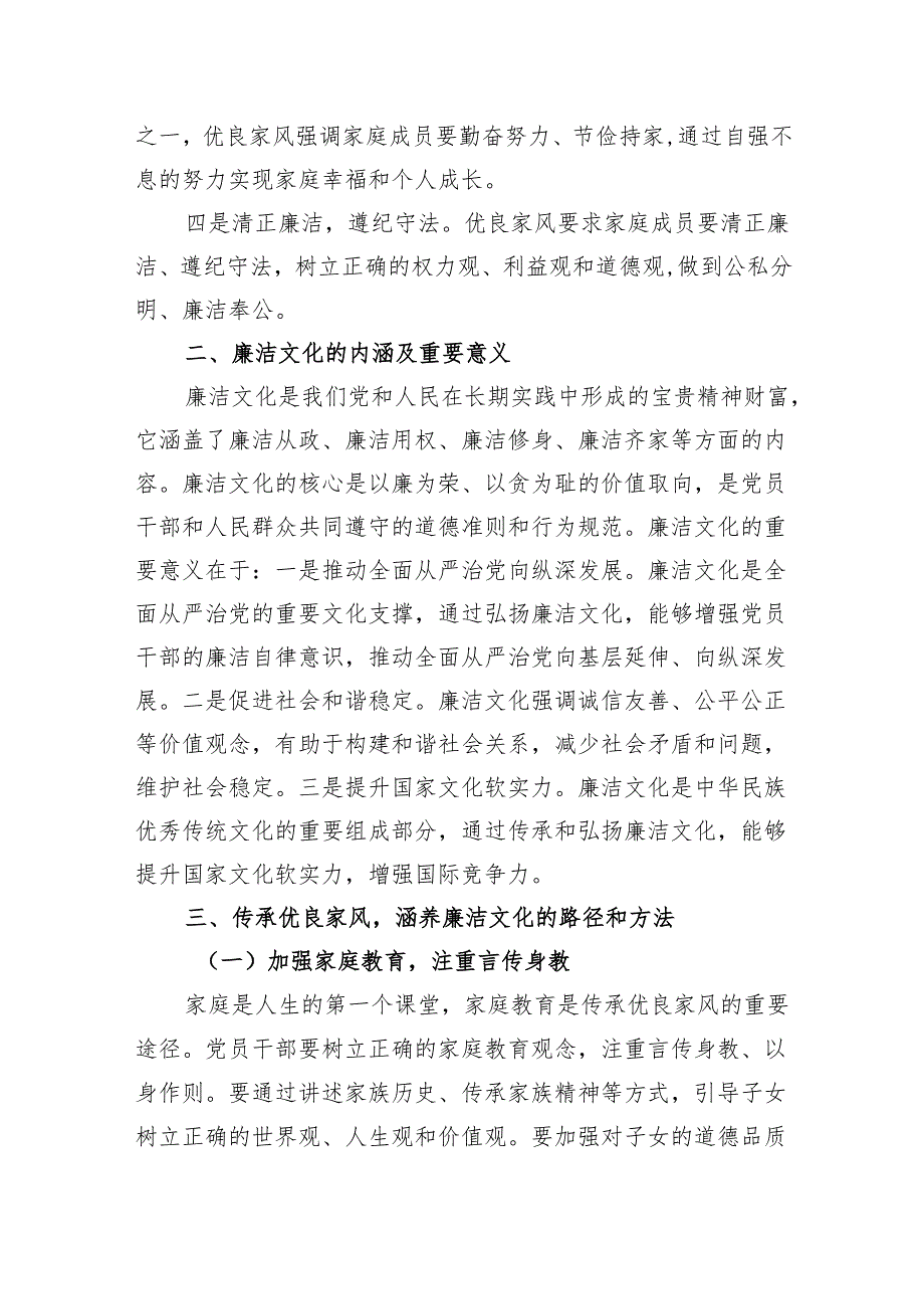 党课讲稿：传承优良家风涵养廉洁文化.docx_第2页