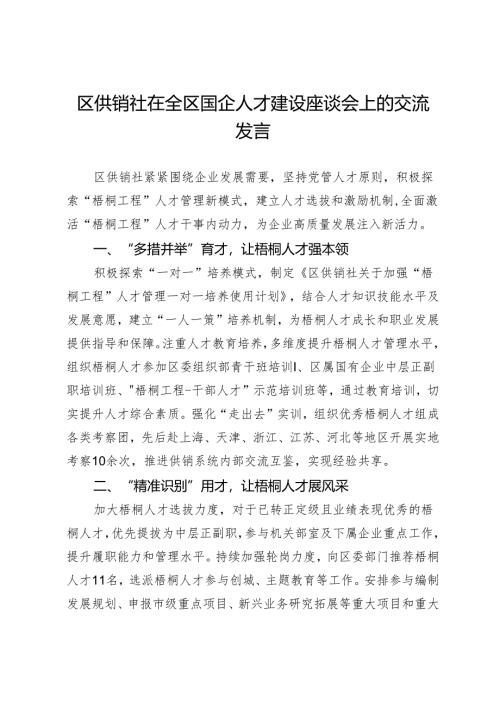 区供销社在全区国企人才建设座谈会上的交流发言.docx