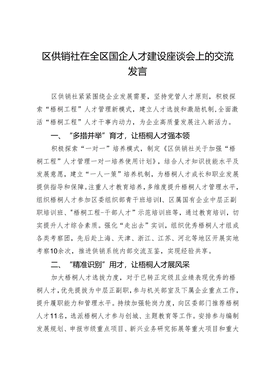 区供销社在全区国企人才建设座谈会上的交流发言.docx_第1页