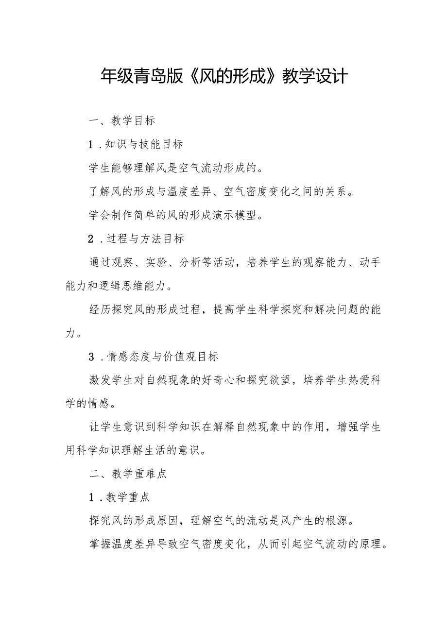 四年级青岛版《风的形成》教学设计.docx_第1页