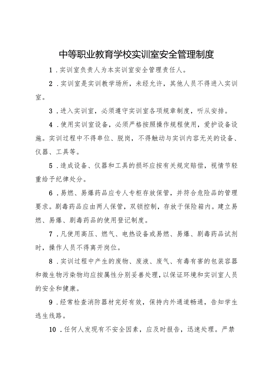 2025中等职业教育学校实训室安全管理制度.docx_第1页