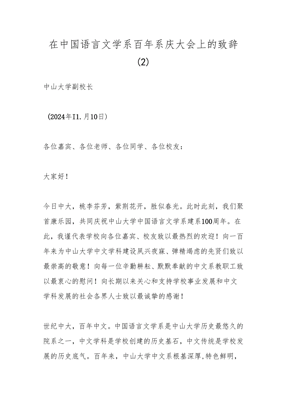 在中国语言文学系百年系庆大会上的致辞（2）.docx_第1页