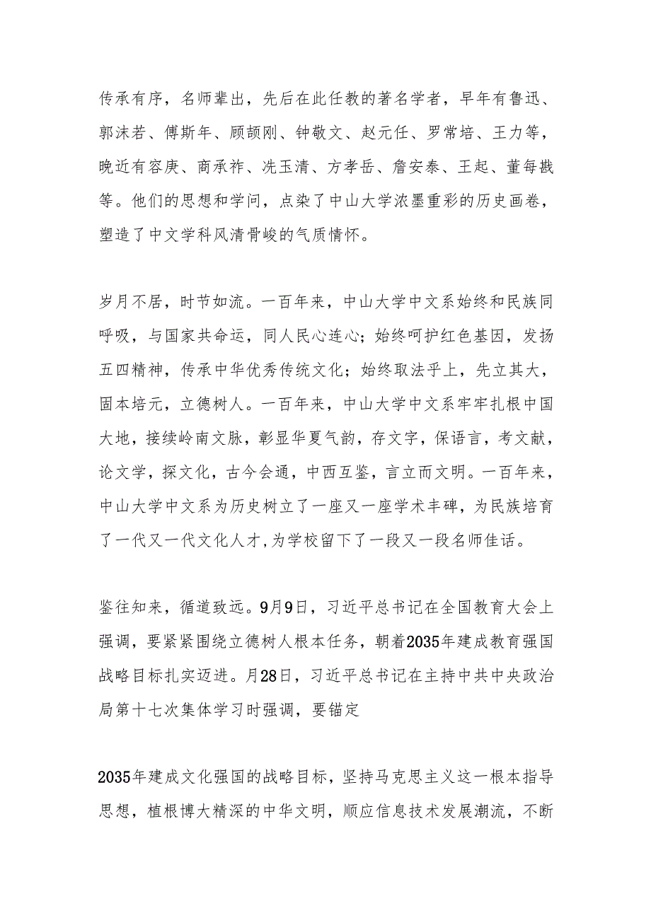 在中国语言文学系百年系庆大会上的致辞（2）.docx_第2页