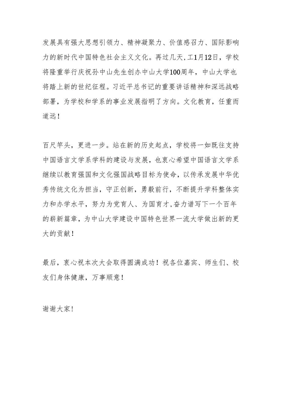 在中国语言文学系百年系庆大会上的致辞（2）.docx_第3页