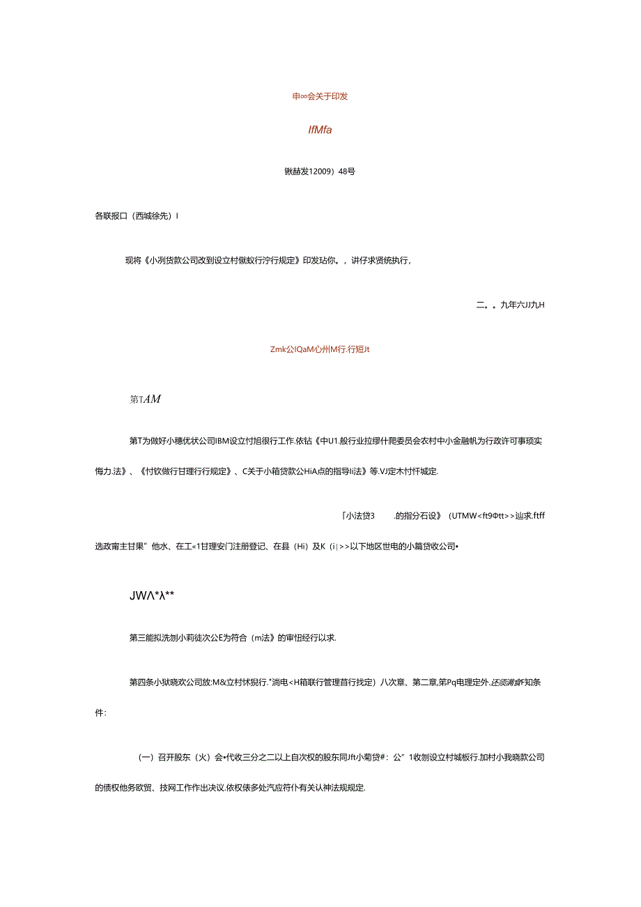 小贷公司设立村镇银行规定.docx_第1页