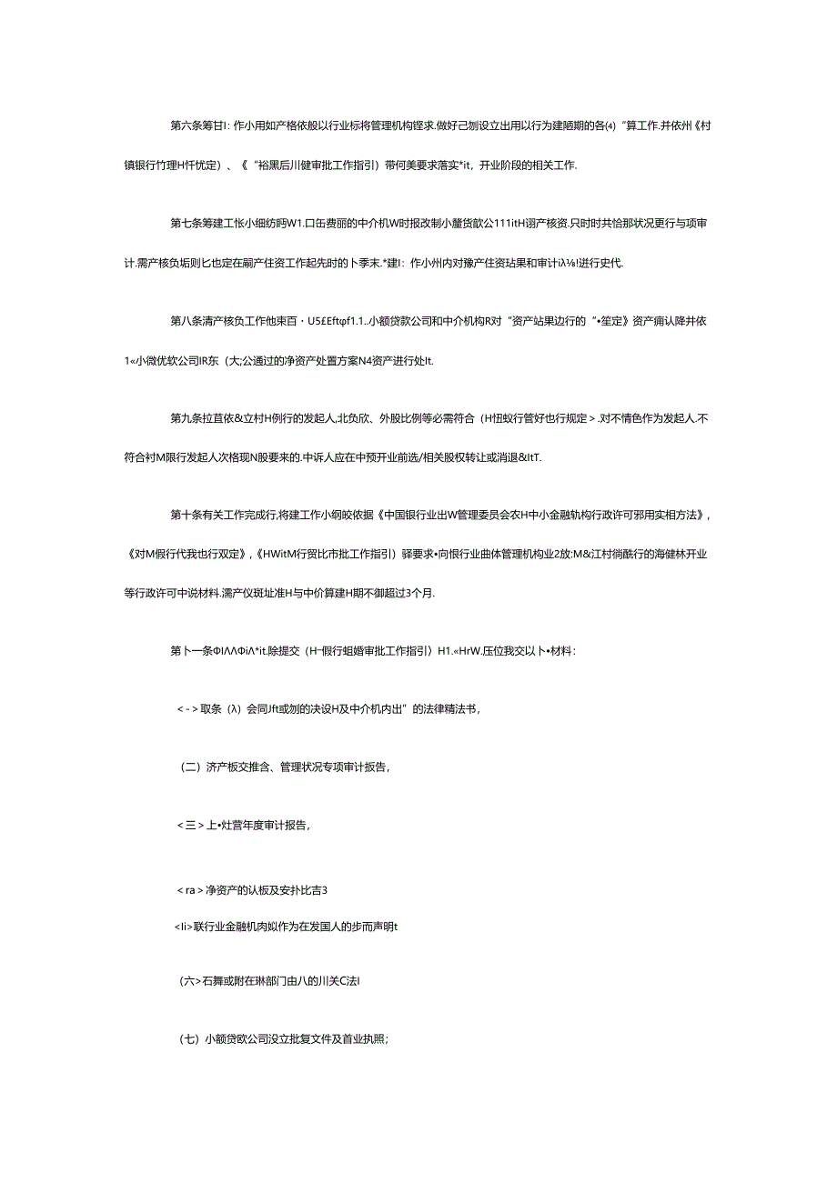 小贷公司设立村镇银行规定.docx_第3页