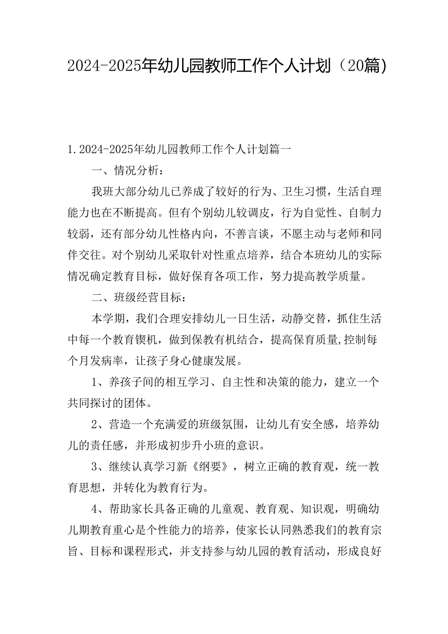 2024-2025年幼儿园教师工作个人计划（20篇）.docx_第1页