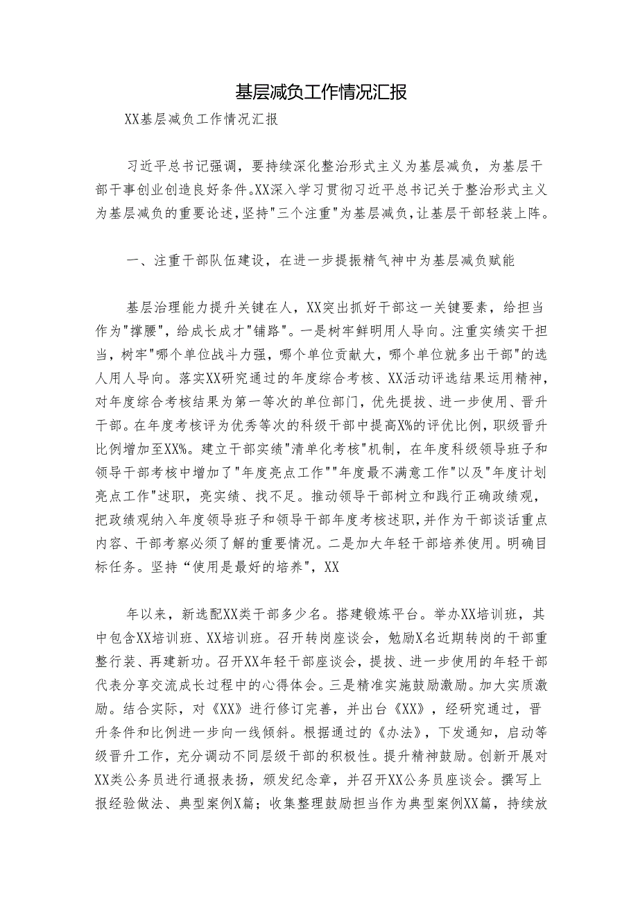 基层减负工作情况汇报.docx_第1页