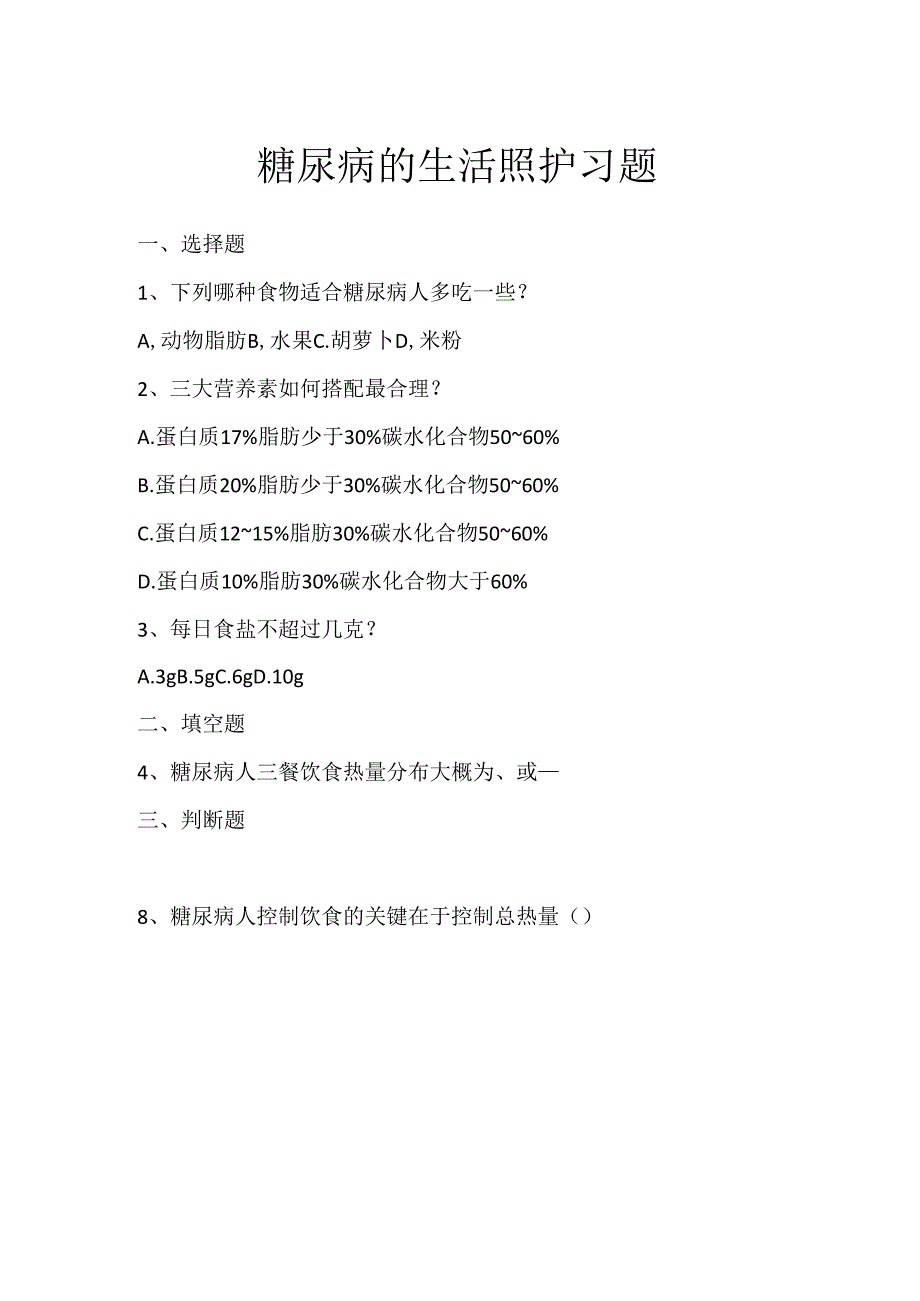 《老年人常见病预防与照护》糖尿病的生活照护习题.docx_第1页