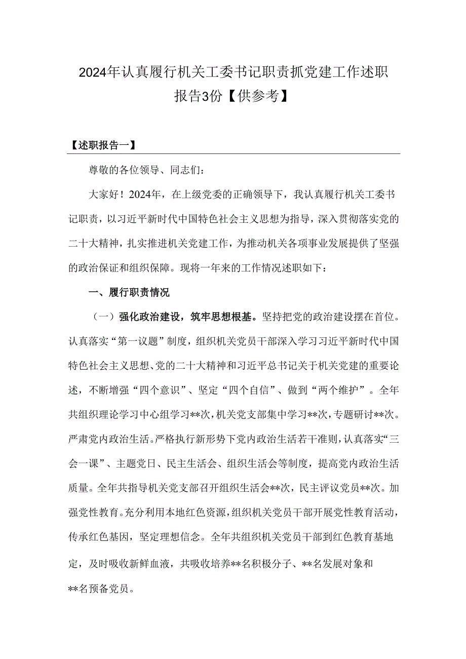 2024年认真履行机关工委书记职责抓党建工作述职报告3份【供参考】.docx_第1页