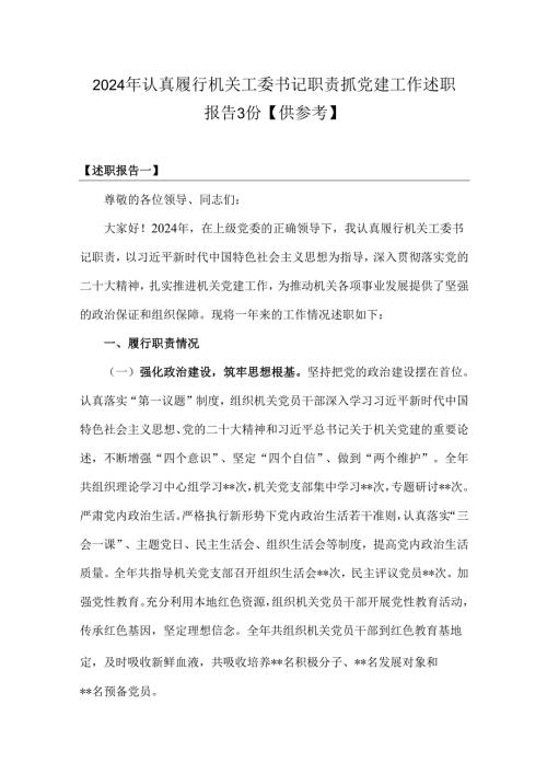 2024年认真履行机关工委书记职责抓党建工作述职报告3份【供参考】.docx