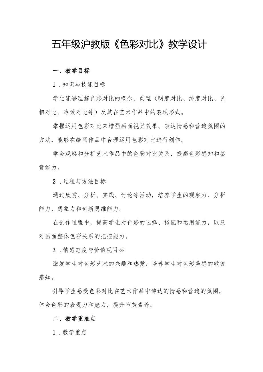 五年级沪教版《色彩对比》教学设计.docx_第1页