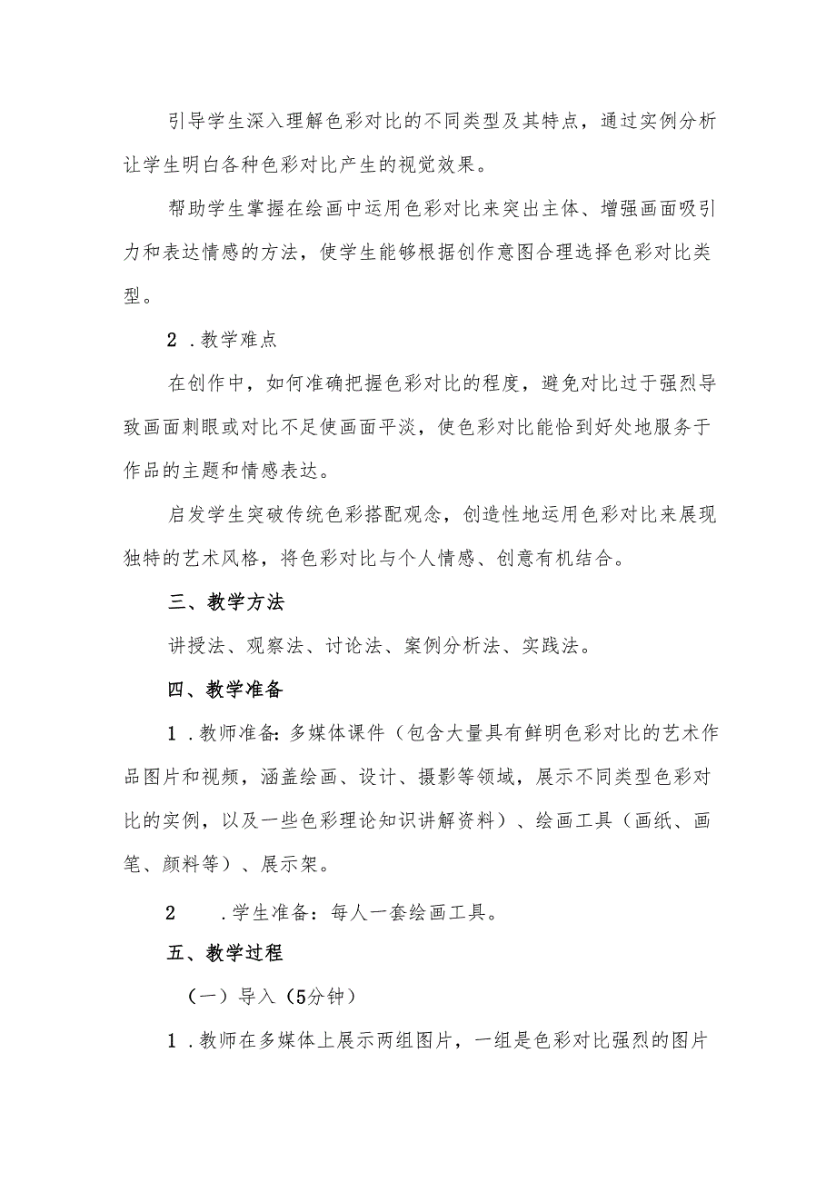 五年级沪教版《色彩对比》教学设计.docx_第2页