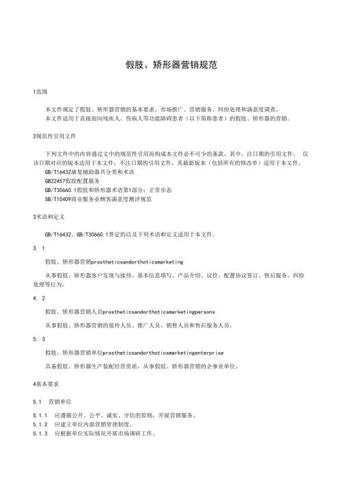 假肢、矫形器营销规范.docx