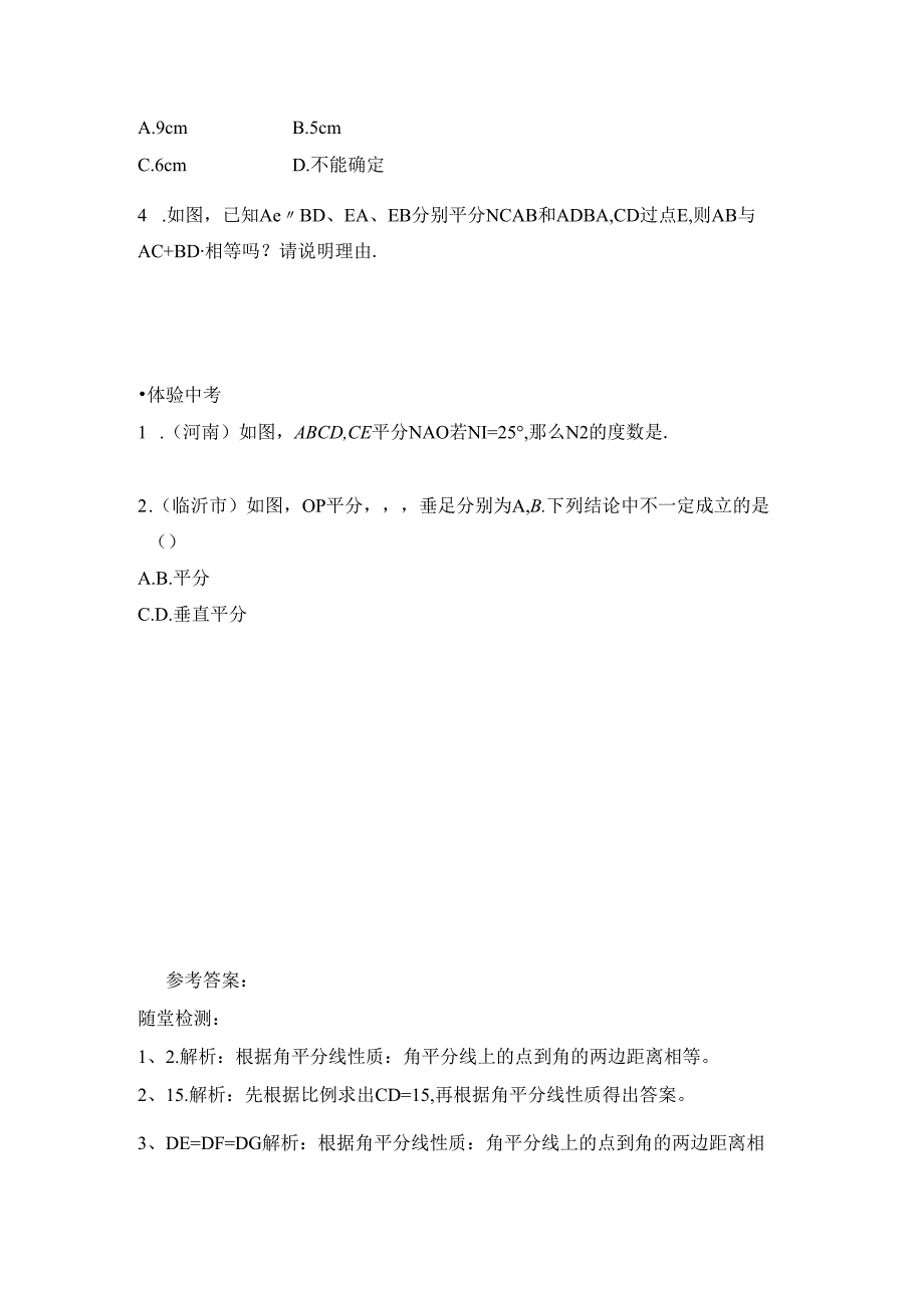 12.3《角的平分线的性质》同步测试.docx_第2页