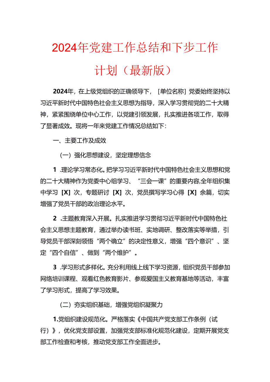 2024年党建工作总结和下步工作计划(最新版).docx_第1页