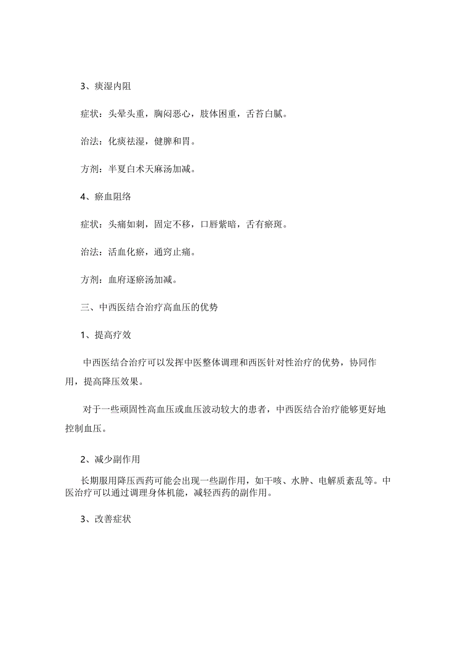 高血压的中西医结合治疗方案有哪些.docx_第3页