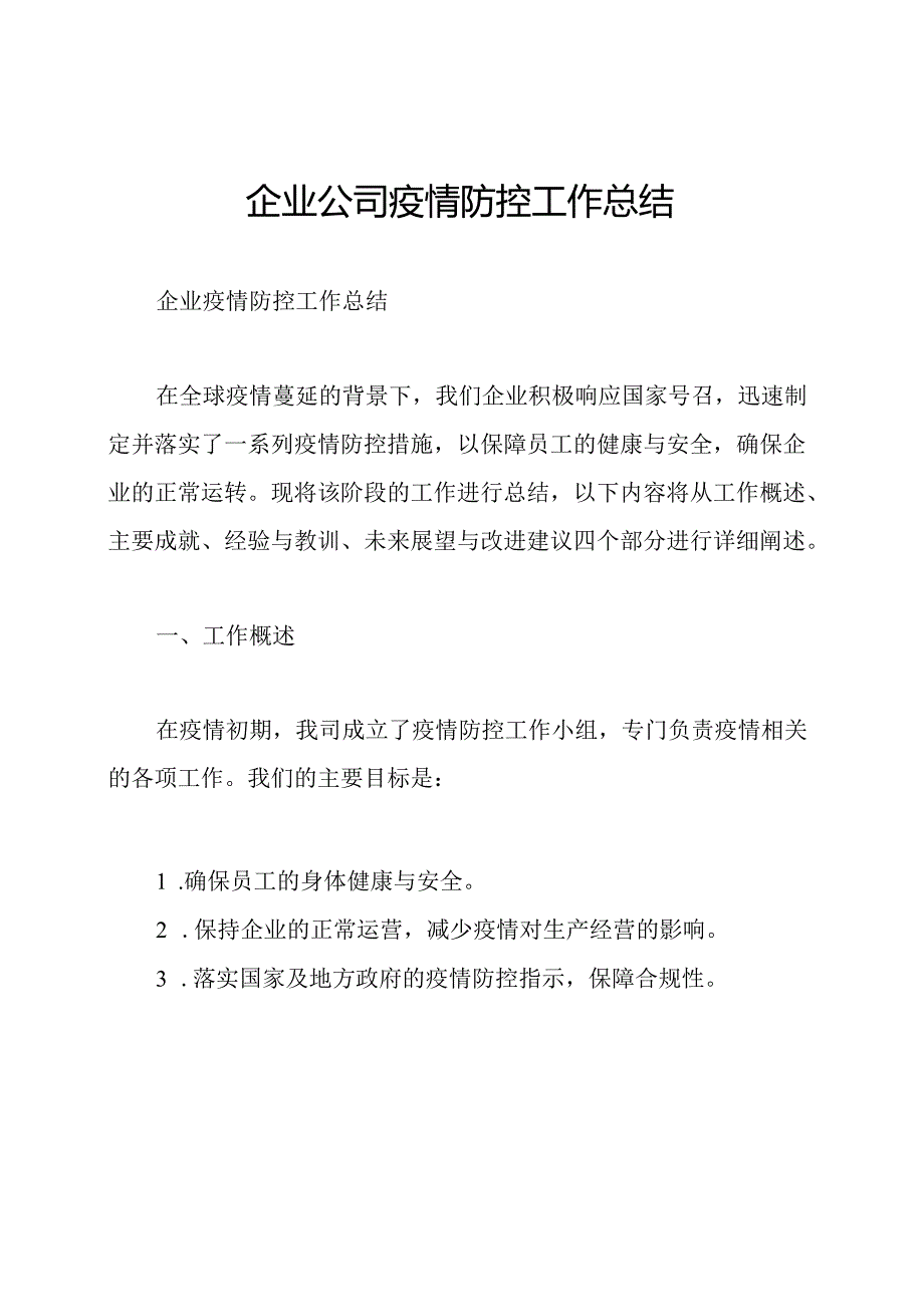 企业公司疫情防控工作总结.docx_第1页