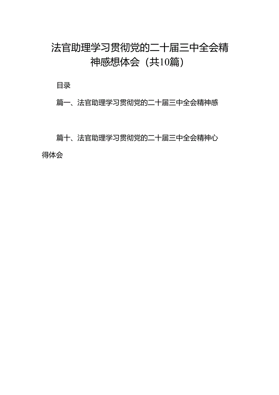 （10篇）法官助理学习贯彻党的二十届三中全会精神感想体会（详细版）.docx_第1页