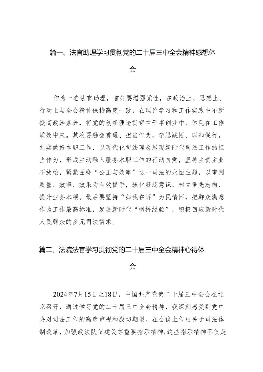 （10篇）法官助理学习贯彻党的二十届三中全会精神感想体会（详细版）.docx_第2页