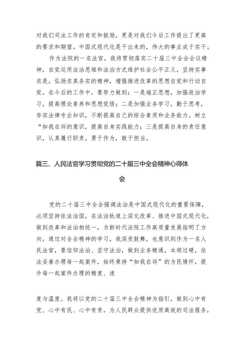 （10篇）法官助理学习贯彻党的二十届三中全会精神感想体会（详细版）.docx_第3页