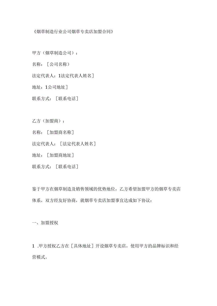烟草制造行业公司烟草专卖店加盟合同.docx_第1页