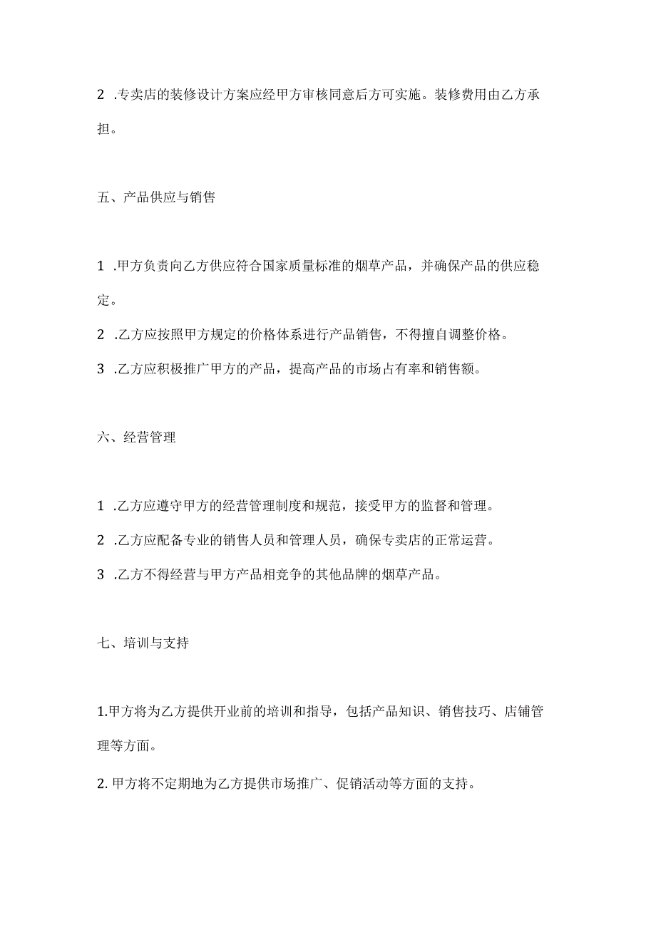 烟草制造行业公司烟草专卖店加盟合同.docx_第3页