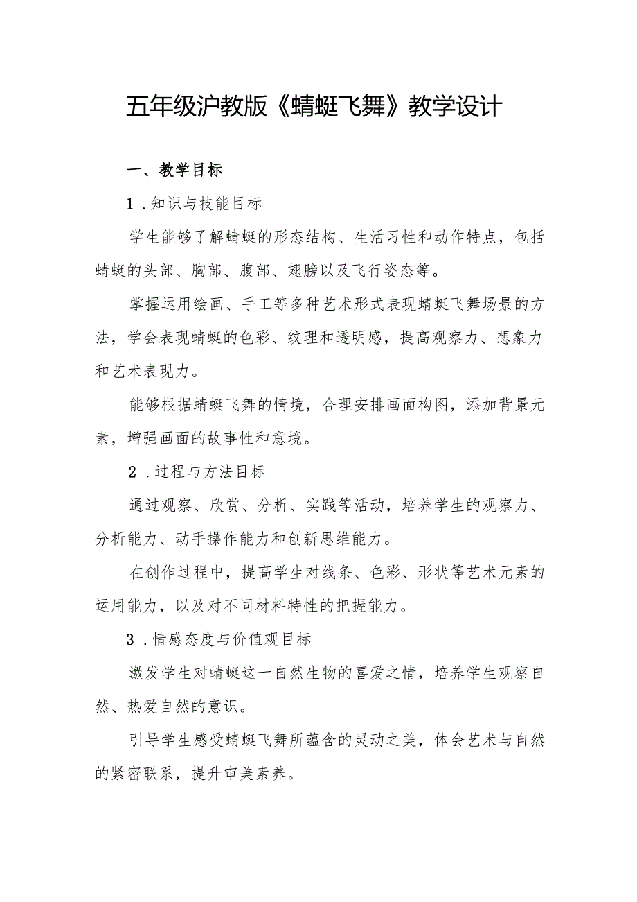 五年级沪教版《蜻蜓飞舞》教学设计.docx_第1页