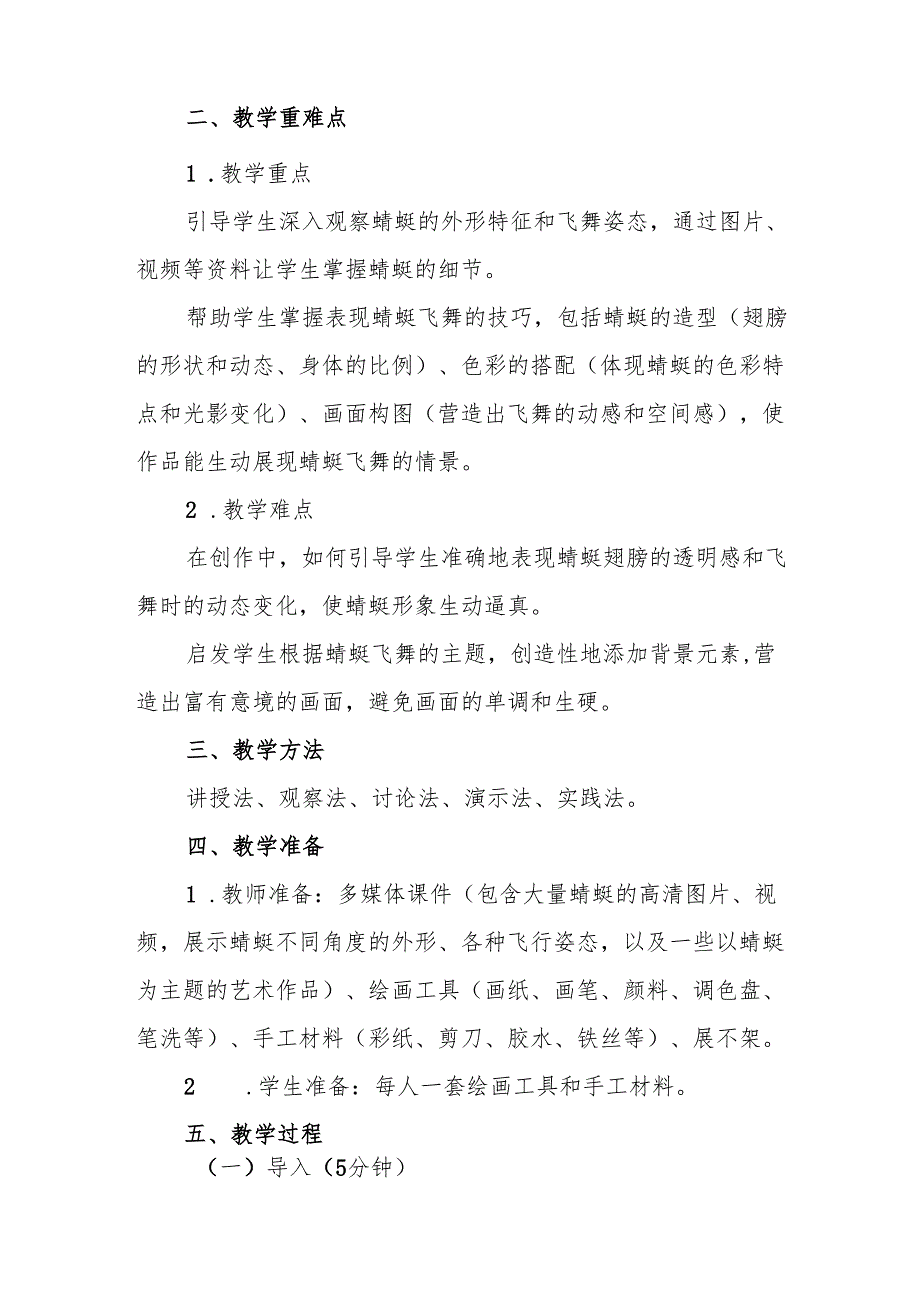 五年级沪教版《蜻蜓飞舞》教学设计.docx_第2页