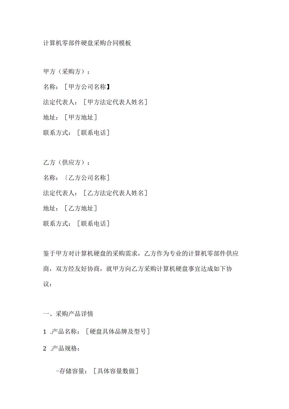计算机零部件硬盘采购合同模板.docx_第1页