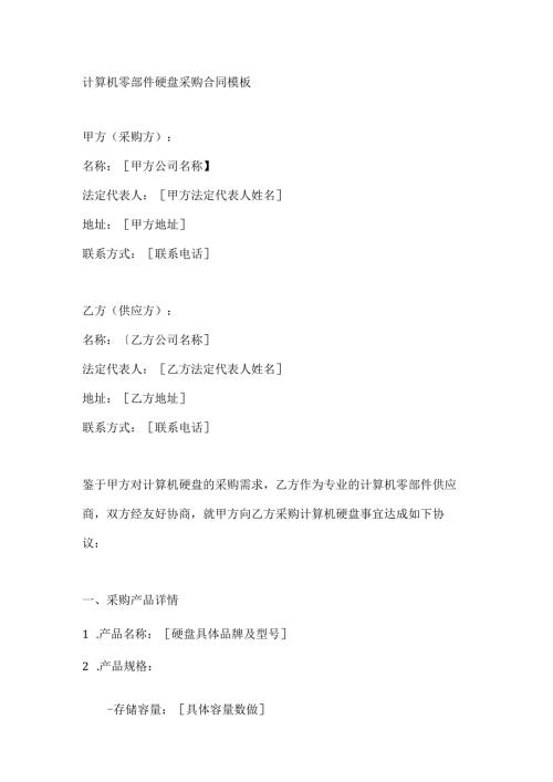 计算机零部件硬盘采购合同模板.docx