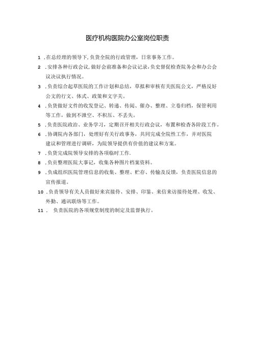 医疗机构医院办公室岗位职责.docx