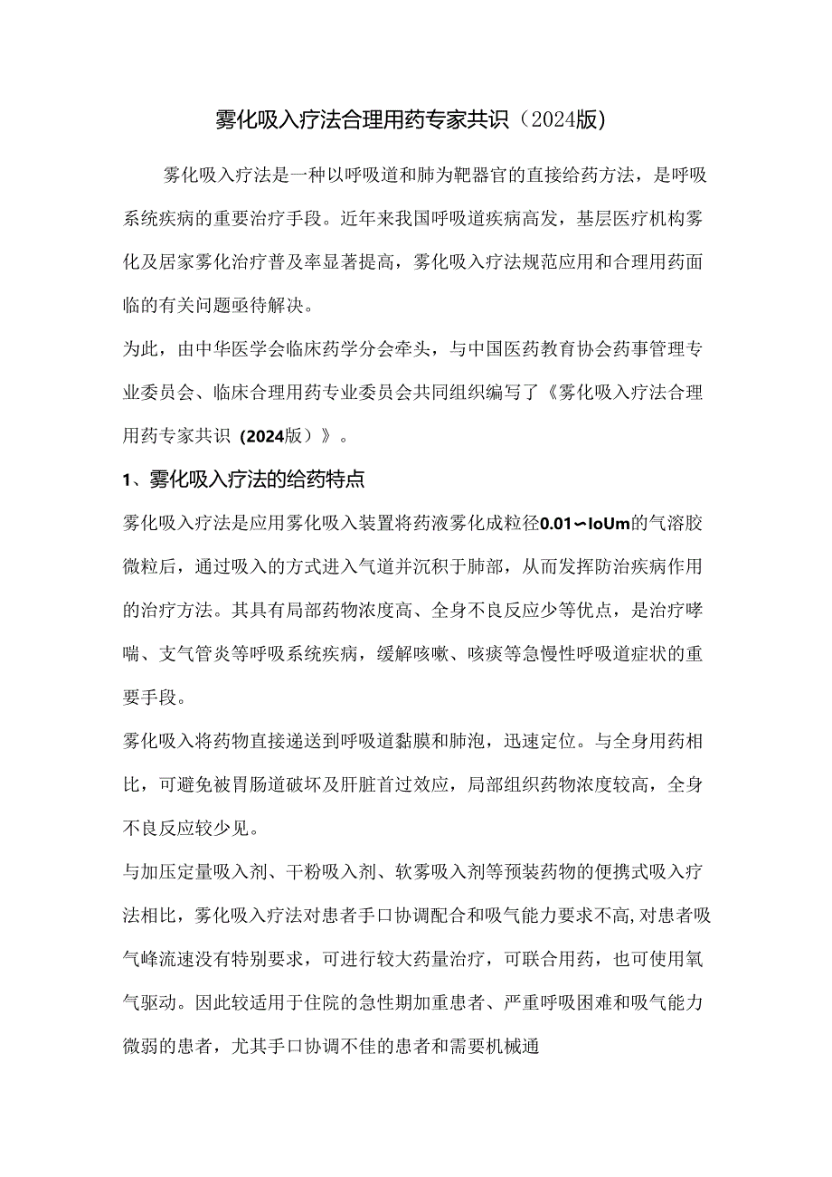 雾化吸入疗法合理用药专家共识（2024版）.docx_第1页