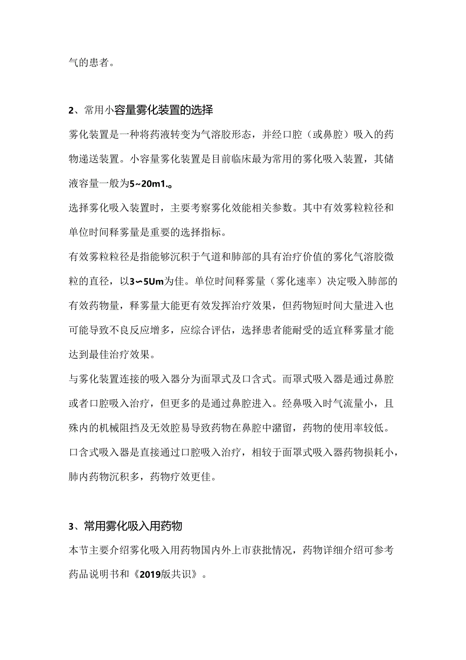 雾化吸入疗法合理用药专家共识（2024版）.docx_第2页