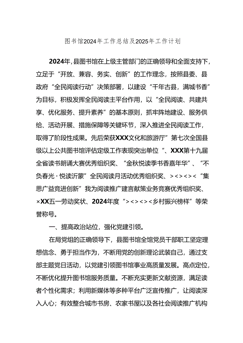 图书馆2024年工作总结及2025年工作计划.docx_第1页