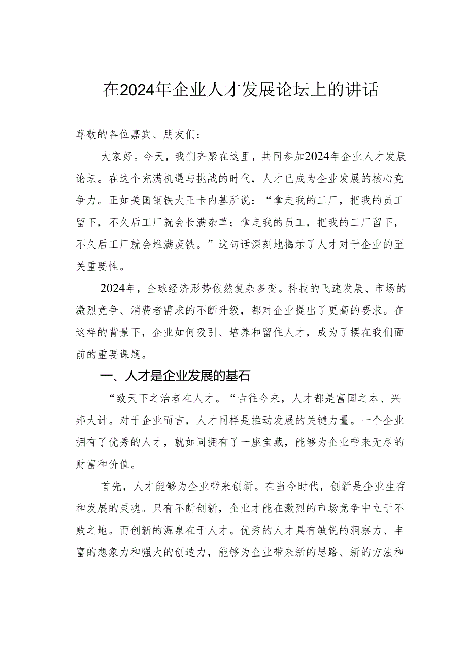 在2024年企业人才发展论坛上的讲话.docx_第1页
