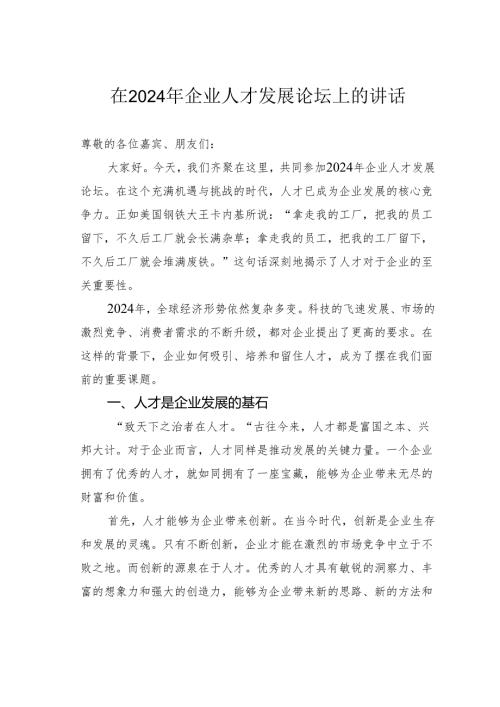 在2024年企业人才发展论坛上的讲话.docx