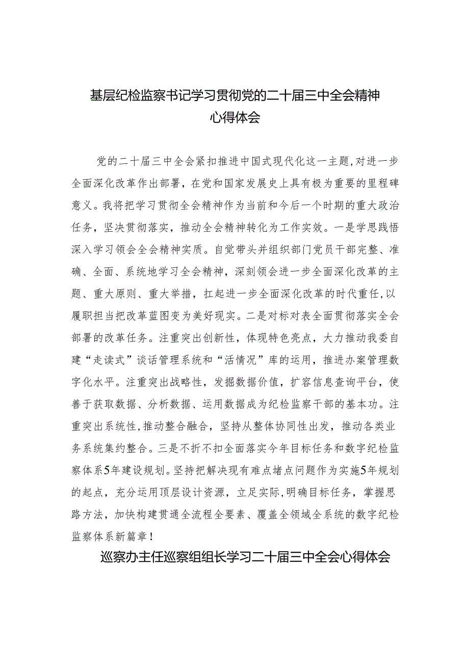 （9篇）基层纪检监察书记学习贯彻党的二十届三中全会精神心得体会（详细版）.docx_第1页