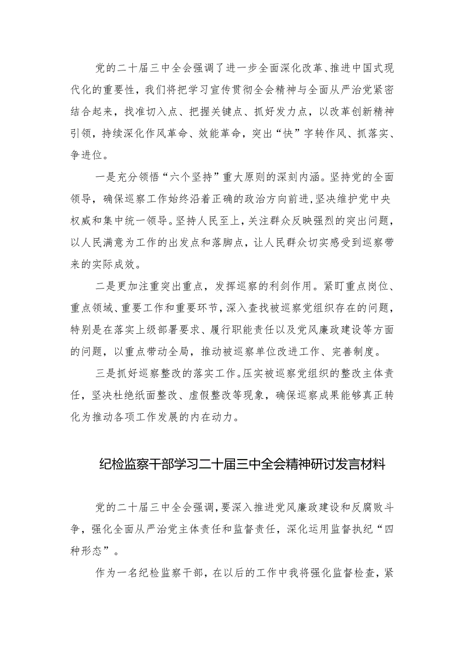 （9篇）基层纪检监察书记学习贯彻党的二十届三中全会精神心得体会（详细版）.docx_第2页