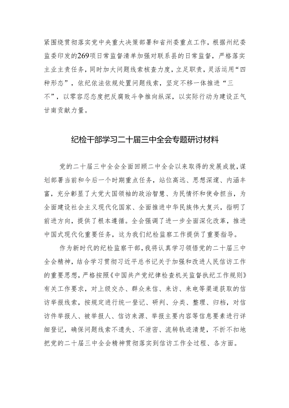 （9篇）基层纪检监察书记学习贯彻党的二十届三中全会精神心得体会（详细版）.docx_第3页