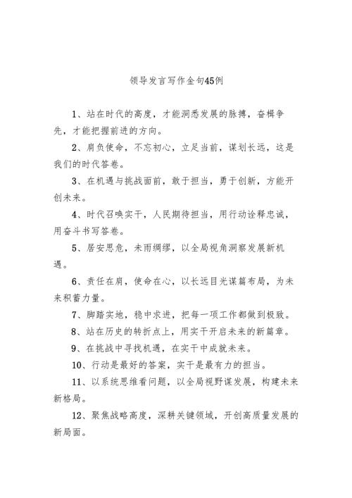领导发言写作金句45例.docx