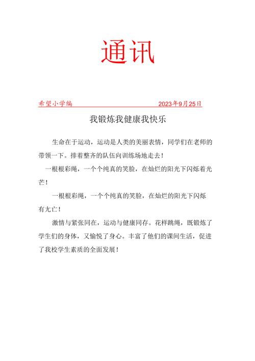 跳绳社团活动简报.docx