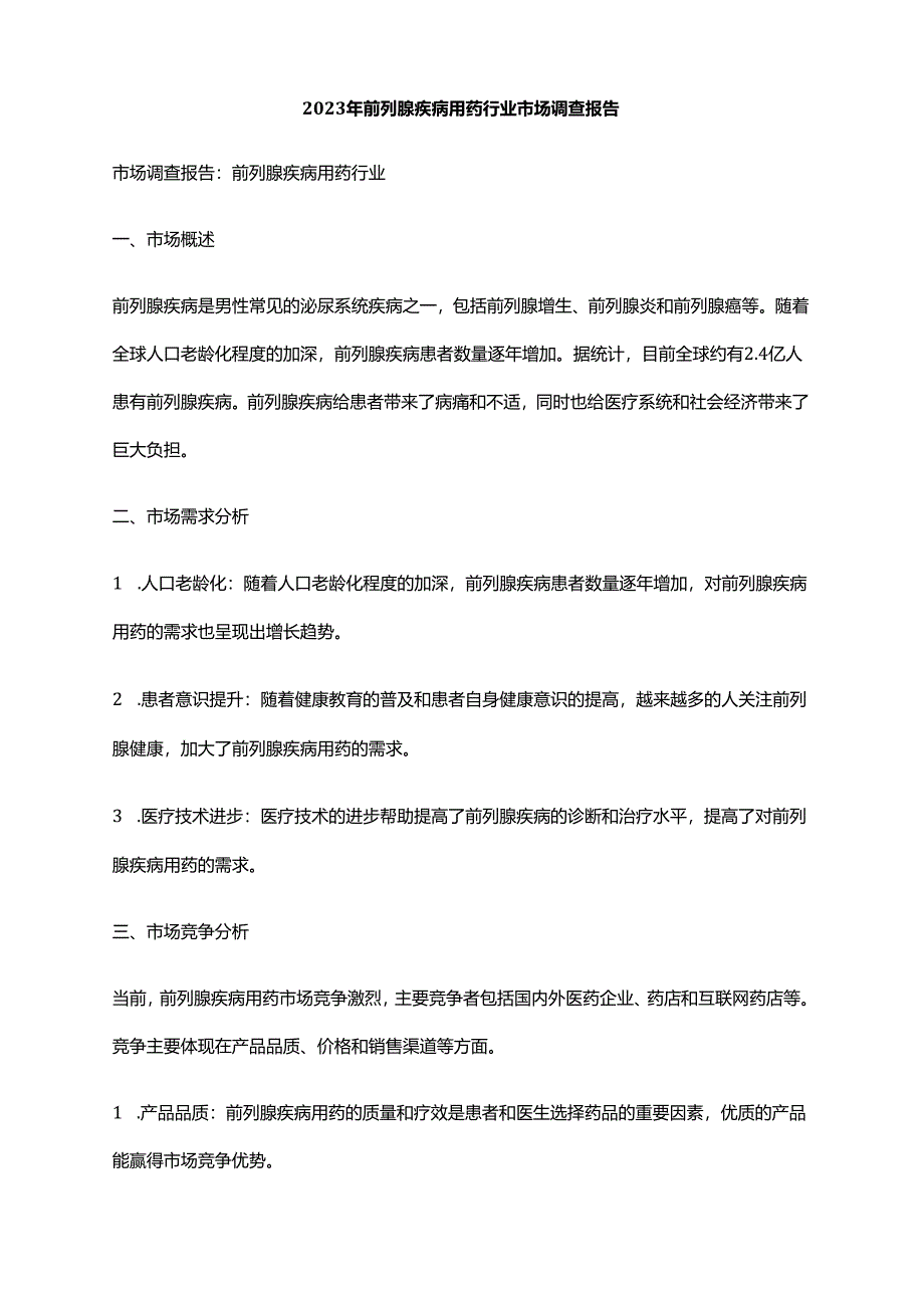 2023年前列腺疾病用药行业市场调查报告.docx_第1页