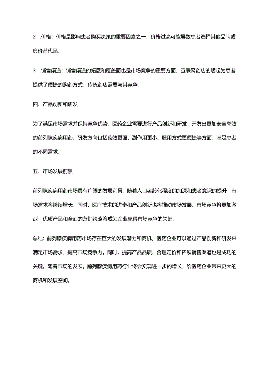 2023年前列腺疾病用药行业市场调查报告.docx_第2页