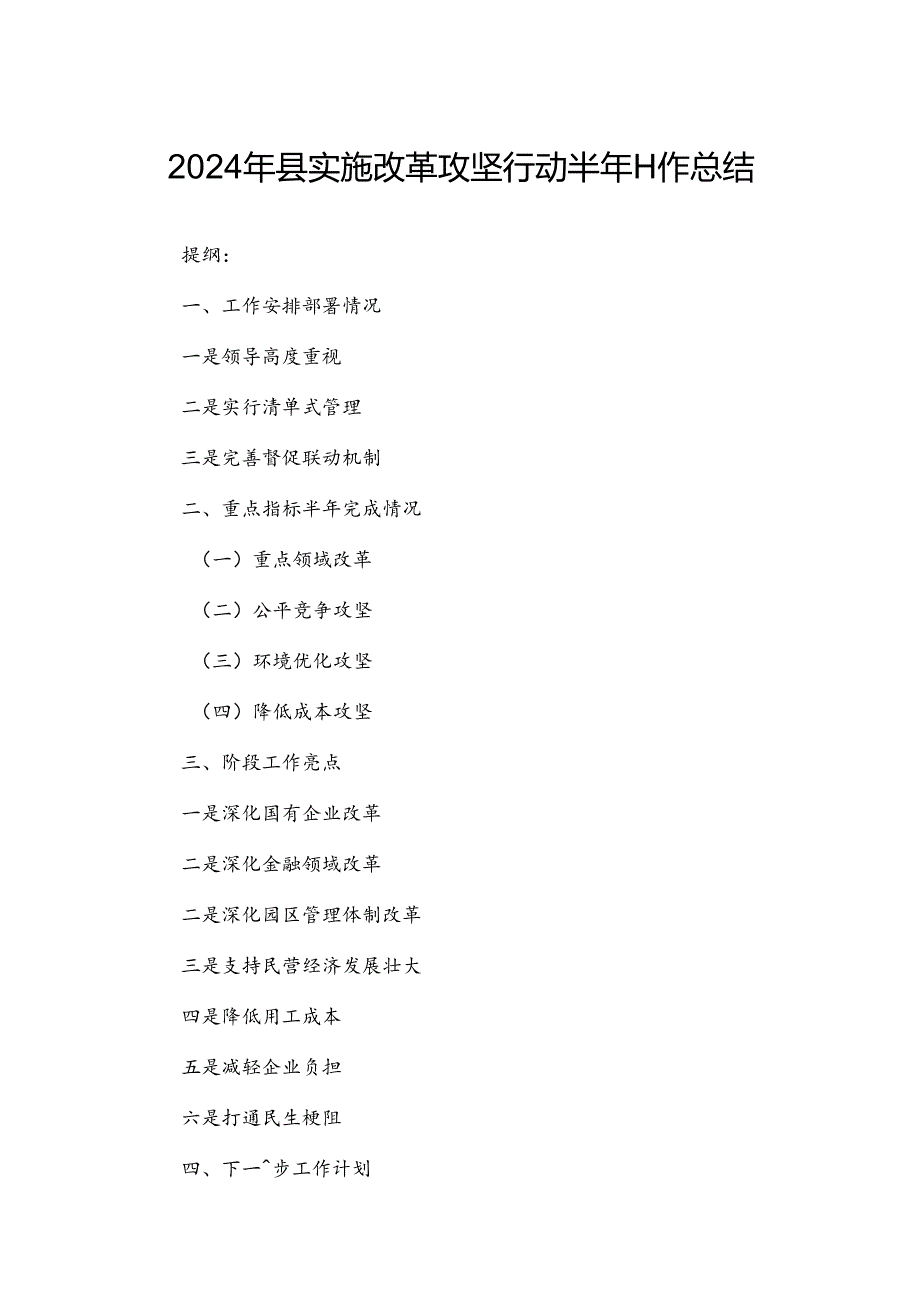 2024年县实施改革攻坚行动半年工作总结.docx_第1页