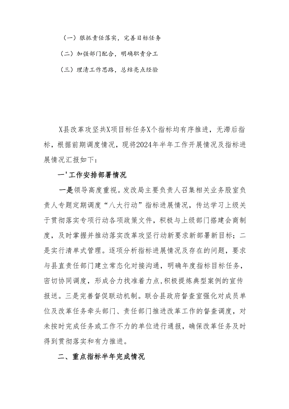 2024年县实施改革攻坚行动半年工作总结.docx_第2页